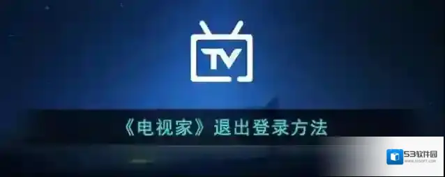 电视家退出登录