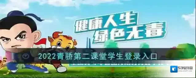 第二课堂青骄第二课