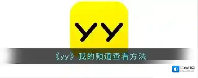 YY频道
