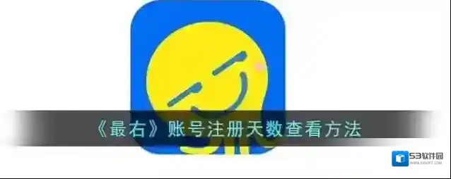 《最右》账号注册天数查看方法