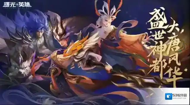 曙光英雄登场