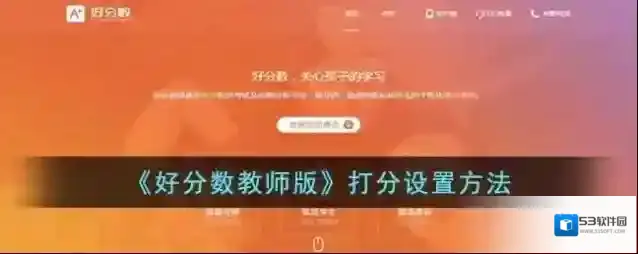 好分数点击