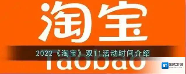 2022《淘宝》双11活动时间介绍