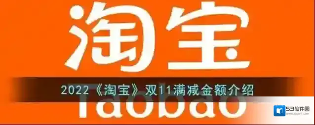 2022《淘宝》双11满减金额介绍
