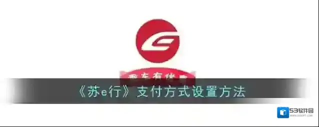 苏e行设置