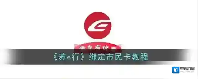 《苏e行》绑定市民卡教程