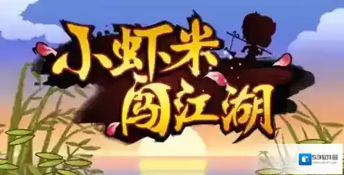 小虾米闯江湖加点