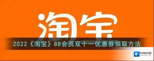 2022《淘宝》88会员双十一优惠券领取方法
