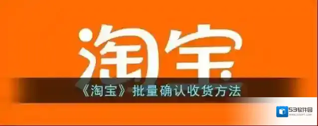 淘宝网确认收货