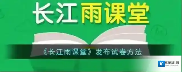 雨课堂发布