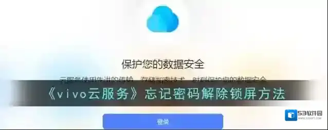 《vivo云服务》忘记密码解除锁屏方法