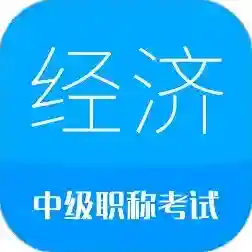 中级经济师考试官方最新版