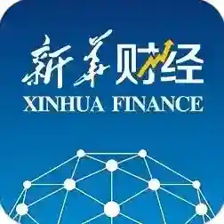新华财经客户端最新版
