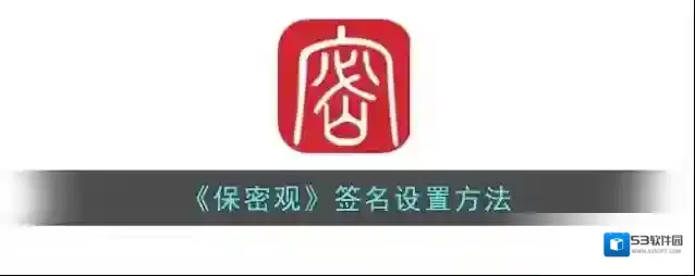 《保密观》签名设置方法