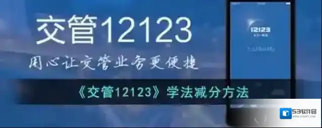 交管12123学法