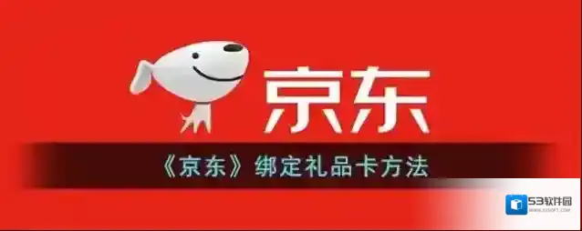 京东礼品卡