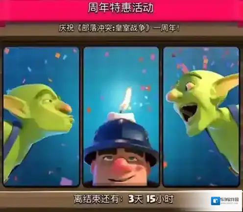 部落冲突:皇室战争周年活动