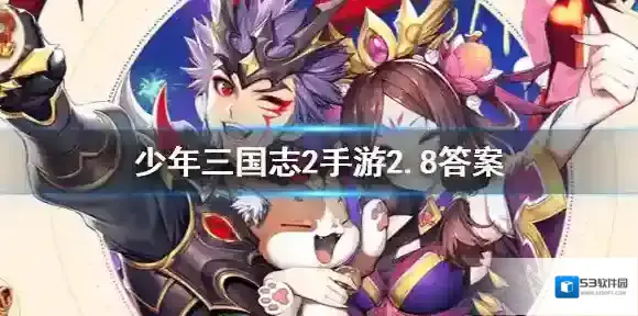 少年三国志2手游每日一题2020年2月8日题目答案