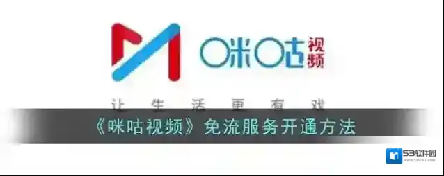 咪咕视频移动花卡