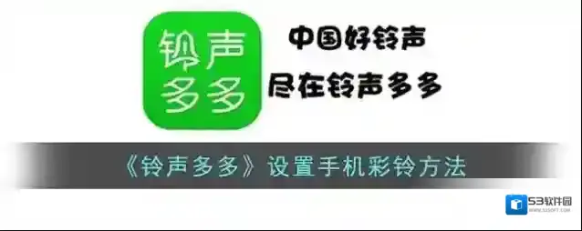 铃声多多彩铃