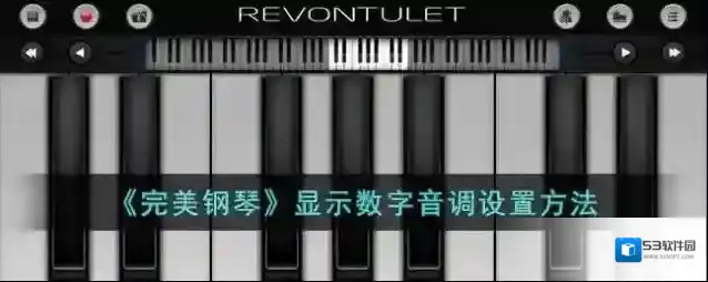 《完美钢琴》显示数字音调设置方法