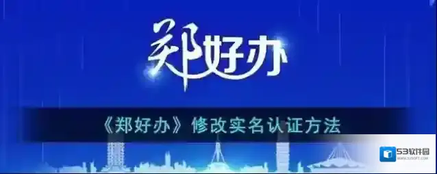 郑好办好办