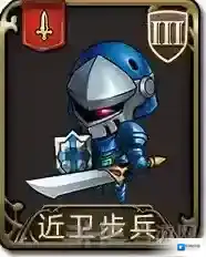 梦幻模拟战手游近卫步兵怎么样 近卫步兵图鉴介绍