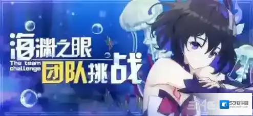 崩坏3海渊之眼团队挑战第二赛季活动时间等级内容奖励一览
