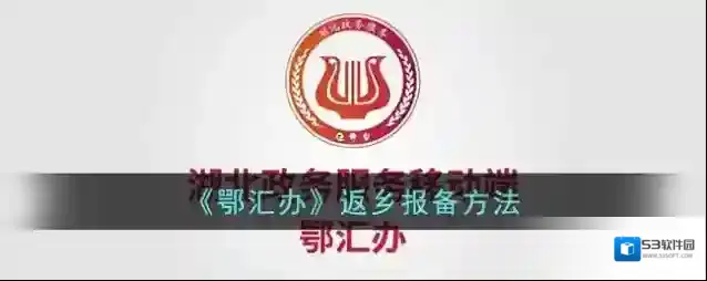 《鄂汇办》返乡报备方法