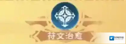 创造与魔法符文