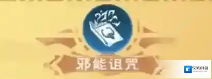 创造与魔法魔法防御
