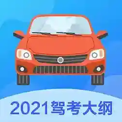 驾考一本通2025官方最新版