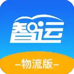 智运物流平台最新版