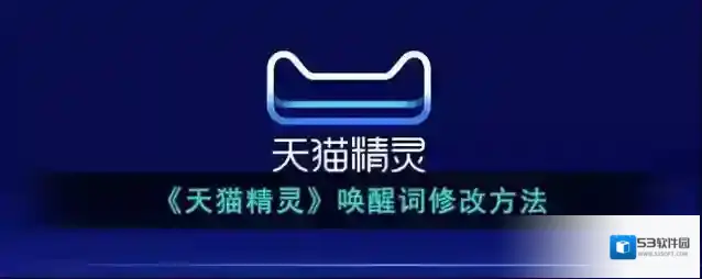 天猫精灵唤醒词