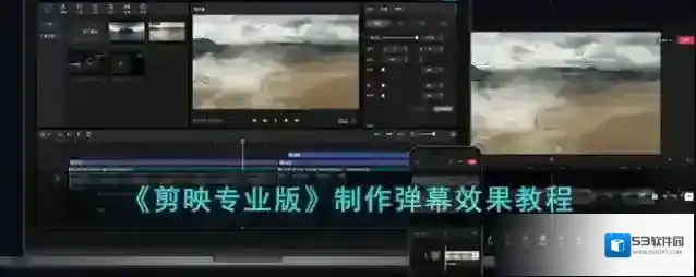 剪映弹幕