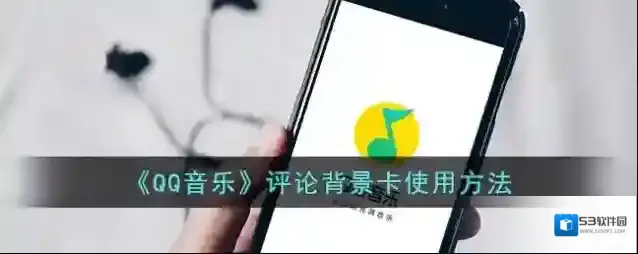 QQ音乐点击