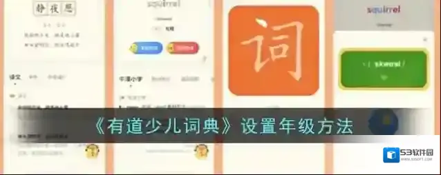 有道少儿词典有道