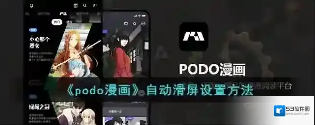 《podo漫画》自动滑屏设置方法