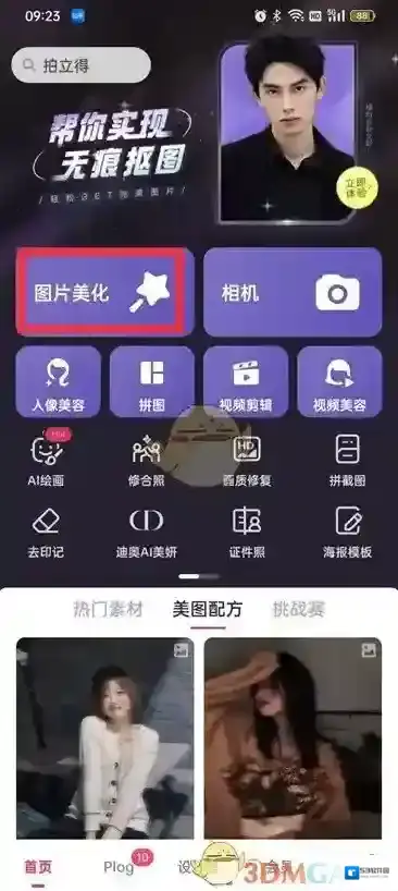 美图秀秀点击