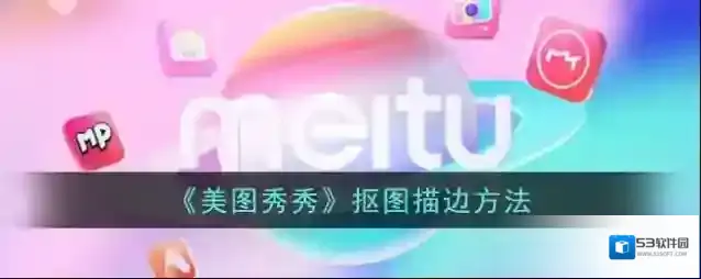 美图秀秀页面