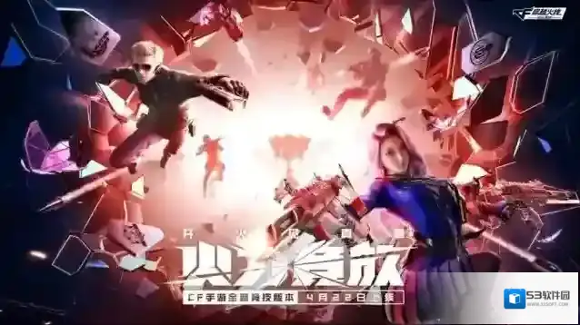 《穿越火线枪战王者》4月【火力竞放】版本更新公告