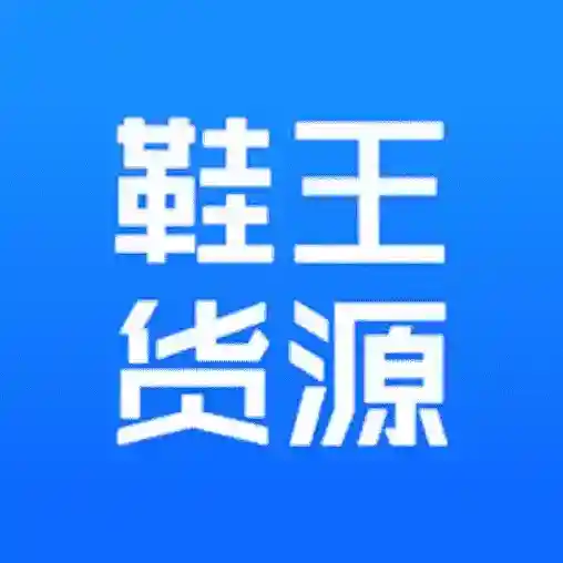 鞋王货源