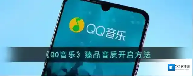 QQ音乐音质