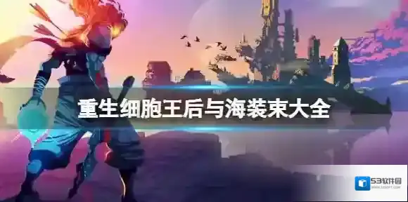 重生细胞王后与海装束大全 重生细胞王后与海装束获得方法