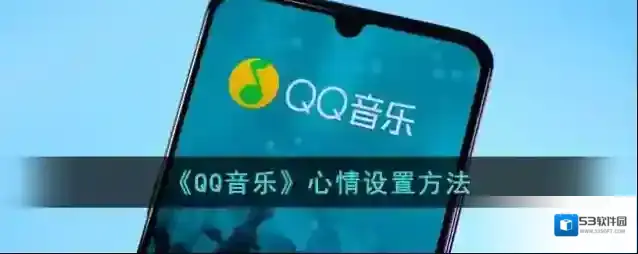 QQ音乐心情