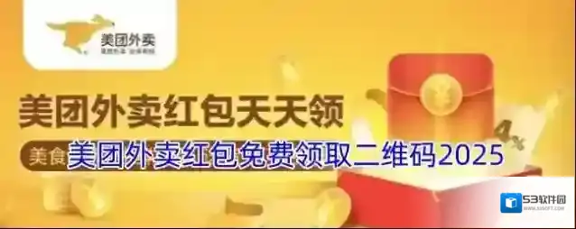 美团外卖红包免费领取二维码2025