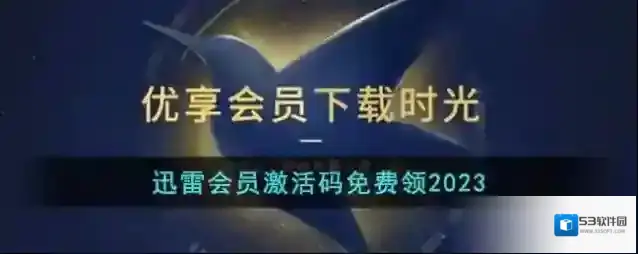 迅雷激活码