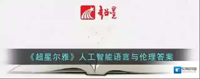 《超星尔雅》人工智能语言与伦理答案