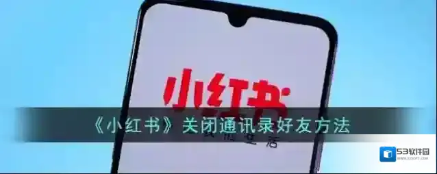 小红书好友