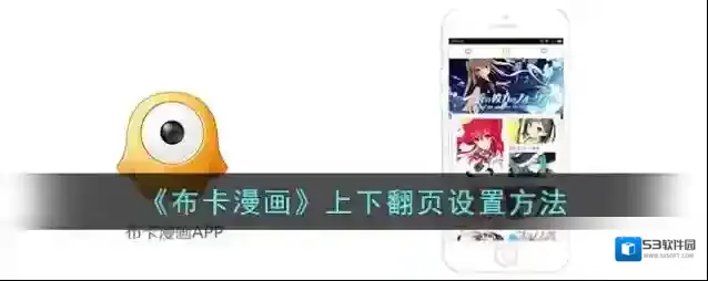《布卡漫画》上下翻页设置方法